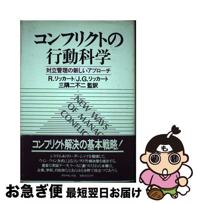 【中古】 コンフリクトの行動科学 対立管理の新しいアプローチ / R.リッカート, J.G.リッカート, 白樫 ..