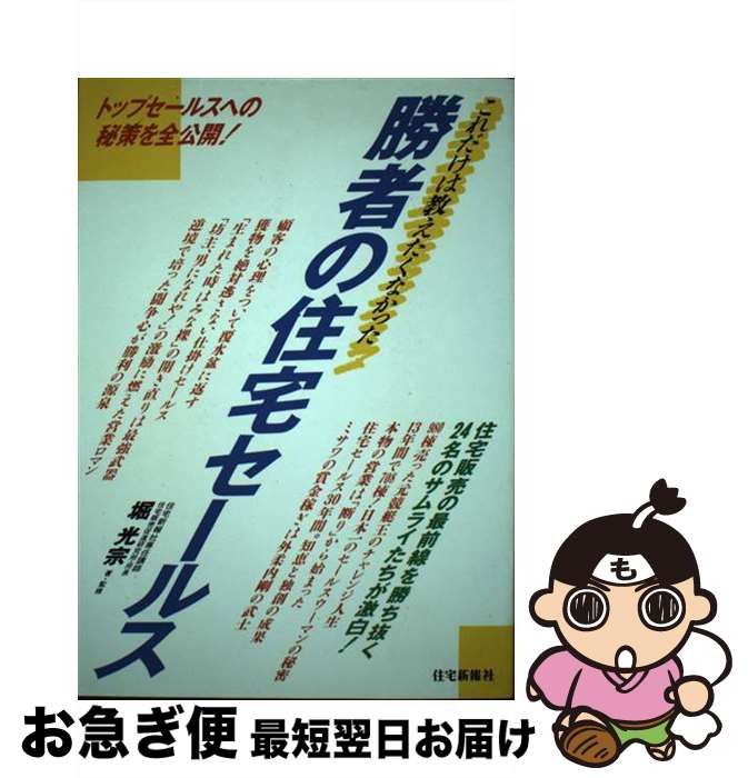 楽天もったいない本舗　お急ぎ便店【中古】 勝者の住宅セールス これだけは教えたくなかった / 堀 光宗 / 住宅新報出版 [単行本]【ネコポス発送】