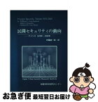 【中古】 民間セキュリティの動向 アメリカ1970年～2000年 / Wi lliam C.Cunningha, 伊藤 康一郎 / 都市防犯研究センタ- [単行本]【ネコポス発送】