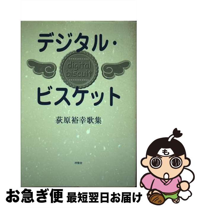 【中古】 デジタル・ビスケット 荻原裕幸歌集 1980ー2000 / 荻原裕幸 / 沖積舎 [単行本]【ネコポス発送】