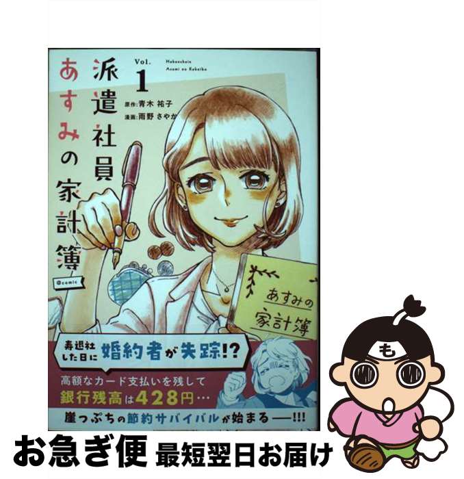 【中古】 派遣社員あすみの家計簿＠comic 1 / 雨野 さやか / 小学館 [コミック]【ネコポス発送】
