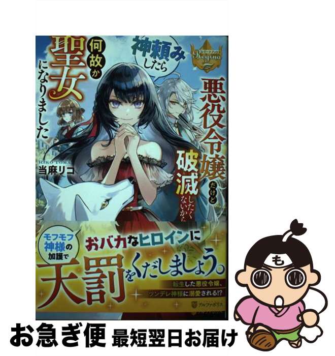 【中古】 悪役令嬢だけど破滅したくないから神頼みしたら何故か