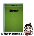 【中古】 テキストブック国際経済 / 池本 清 / 有斐閣 [単行本]【ネコポス発送】