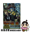 【中古】 国に捨てられた烙印勇者、幼女に拾われて幸せなスローライフを始める 1 / はらくろ, 一二三書房, ディーン・ロウ / 一二三書房 [単行本(ソフトカ...