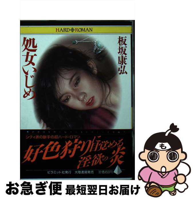 【中古】 処女いじめ / 板坂 康弘 / ピラミッド社 [文庫]【ネコポス発送】
