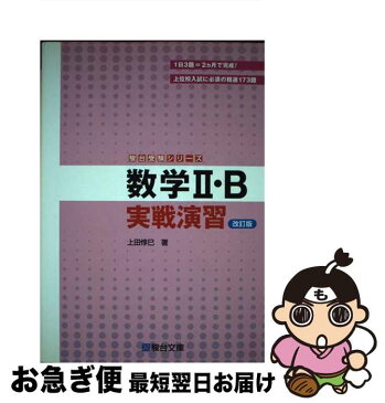 【中古】 数学2・B実戦演習 改訂版 / 上田 惇巳 / 駿台文庫 [単行本]【ネコポス発送】