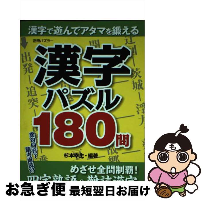 【中古】 漢字パズル180問 / 杉本 幸生 / 世界文化社 [ムック]【ネコポス発送】