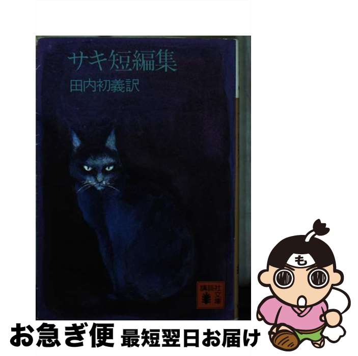 【中古】 サキ短編集 / サキ, 田内 初義 / 講談社 [文庫]【ネコポス発送】