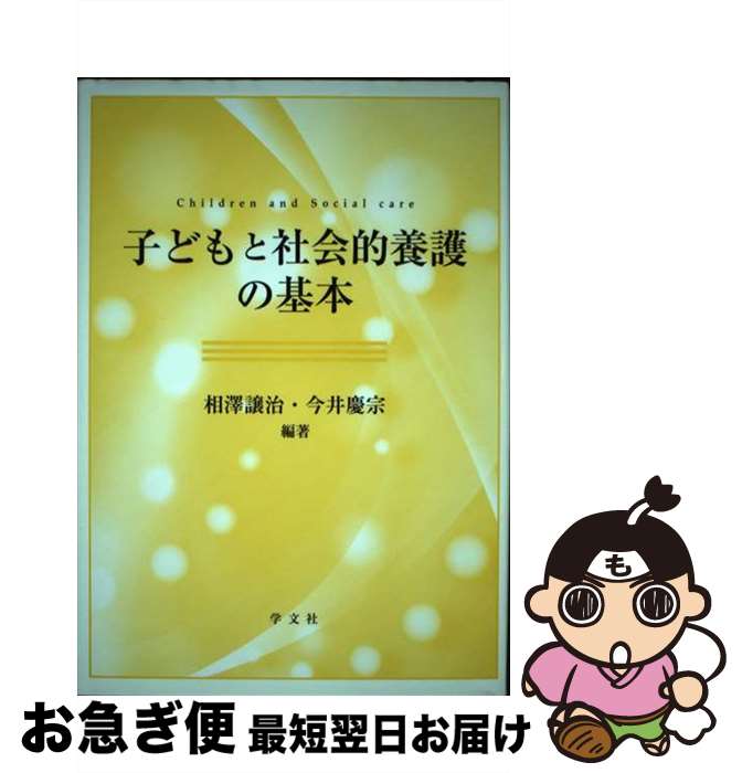 【中古】 子どもと社会的養護の基本 / 相澤 譲治, 今井 慶宗, 若宮 邦彦, 坪井 真, 竹下 徹, 鎌田 綱, 美馬 正和, 松崎 優, 大村 海太, 細川 梢, 野内 友規, 藤田 了, / [単行本]【ネコポス発送】