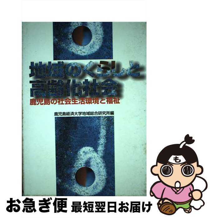 【中古】 地域のくらしと高齢化社会 鹿児島の社会生活環境と福祉 / 鹿児島経済大学地域総合研究所 / 日本経済評論社 [単行本]【ネコポス発送】