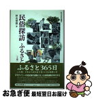 【中古】 民俗探訪ふるさと365日 上巻（春耕の章） / 秋山 栄雄 / 鉱脈社 [単行本]【ネコポス発送】