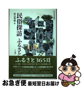 【中古】 民俗探訪ふるさと365日 上巻（春耕の章） / 秋山 栄雄 / 鉱脈社 [単行本]【ネコポス発送】