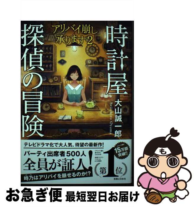 【中古】 時計屋探偵の冒険 / 大山 誠一郎 / 実業之日本社 [単行本（ソフトカバー）]【ネコポス発送】