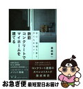 【中古】 鉄筋コンクリートでマイホームを建てる 安心・快適な家を手に入れたい! /幻冬舎メディアコンサルティング/磯崎慎一 / 磯崎 慎一 / [単行本(ソフト...