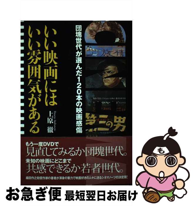 【中古】 いい映画にはいい雰囲気がある 団塊世代が選んだ120本の映画感傷 / 上原 徹 / アートダイジェスト [単行本]【ネコポス発送】