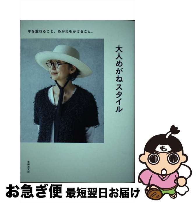 【中古】 大人めがねスタイル 年を重ねること。めがねをかけること。 / 主婦の友社 / 主婦の友社 [単行..