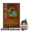 【中古】 幸運を招く家相と風水 新築・増改築から運勢・生活の知恵まで / 黒木 貞彦 / インターフィールド [単行本]【ネコポス発送】