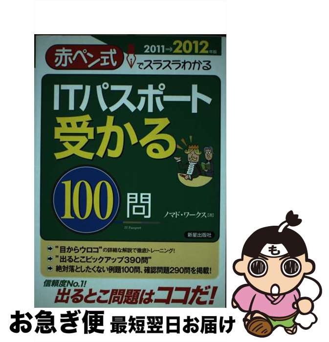 【中古】 ITパスポート受かる100問 赤ペン式でスラスラわかる 2011→2012年版 / ノマド ワークス / 新星出版社 [単行本]【ネコポス発送】