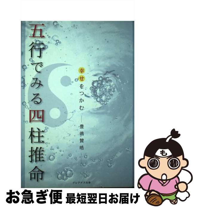 【中古】 幸せをつかむ五行でみる四柱推命 / 豊嶋 贊皓 / プレアデス出版 [単行本]【ネコポス発送】