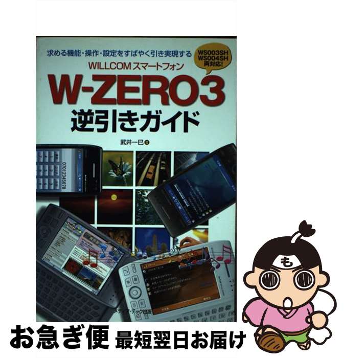 【中古】 WillcomスマートフォンWーzero　3逆引きガイド 求める機能・操作・設定をすばやく引き実現する / 武井 一巳 / メディア・テック出版 [単行本]【ネコポス発送】