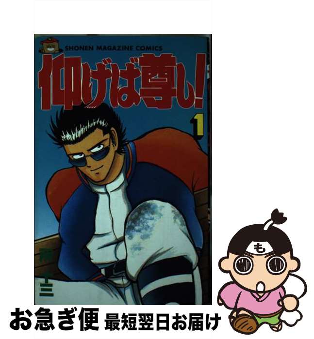 【中古】 仰げば尊し！ 1 / 所 十三 / 講談社 [コミック]【ネコポス発送】