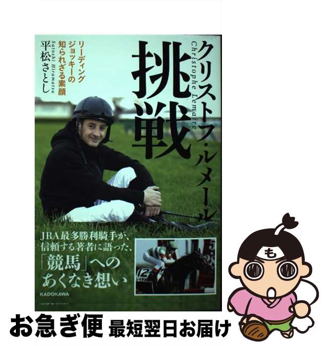 【中古】 クリストフ・ルメール挑戦 リーディングジョッキーの知られざる素顔 / 平松 さとし / KADOKAWA [単行本]【ネコポス発送】