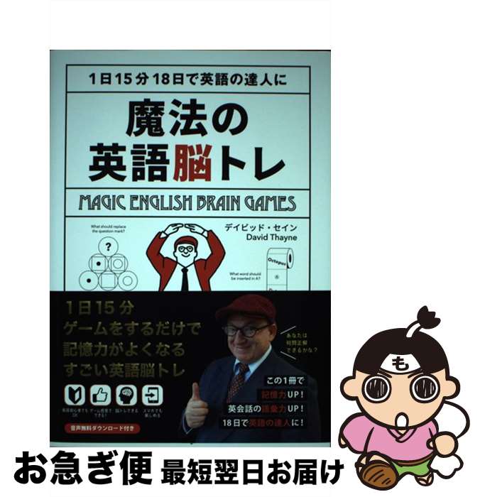 【中古】 魔法の英語脳トレ－1日15分18日で英語の達人に－ / デイビッド・セイン / デイビッド・セイン / InteLingo [単行本（ソフトカバー）]【ネコポス発送】