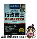 【中古】 合格革命行政書士スタートダッシュ 2020年度版 