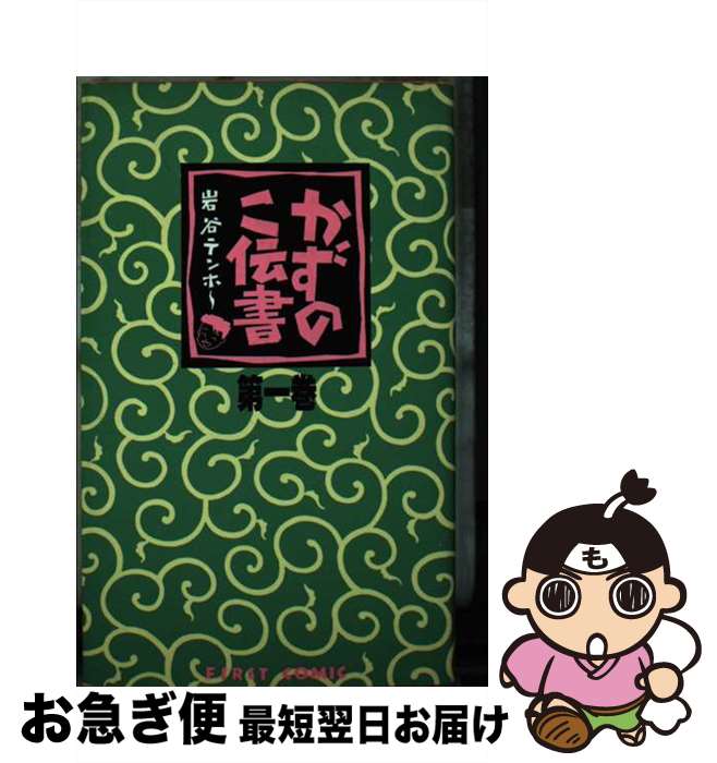 【中古】 かずのこ伝書 1 / 岩谷 テンホー / 壱番館書房 [新書]【ネコポス発送】