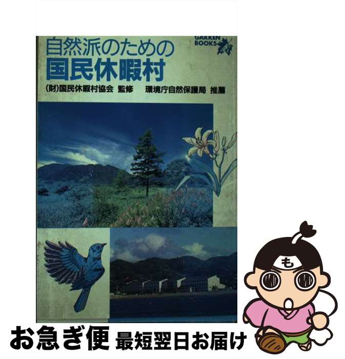 【中古】 自然派のための国民休暇村 / Gakken / Gakken [単行本]【ネコポス発送】