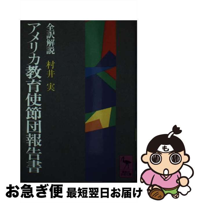 【中古】 アメリカ教育使節団報告書 / 村井 実 / 講談社 [文庫]【ネコポス発送】