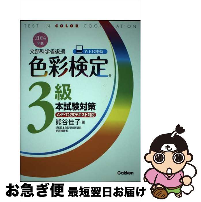 【中古】 色彩検定3級本試験対策 文部科学省後援 〔2014年版〕 / 熊谷 佳子 / 学研プラス [単行本]【ネコポス発送】