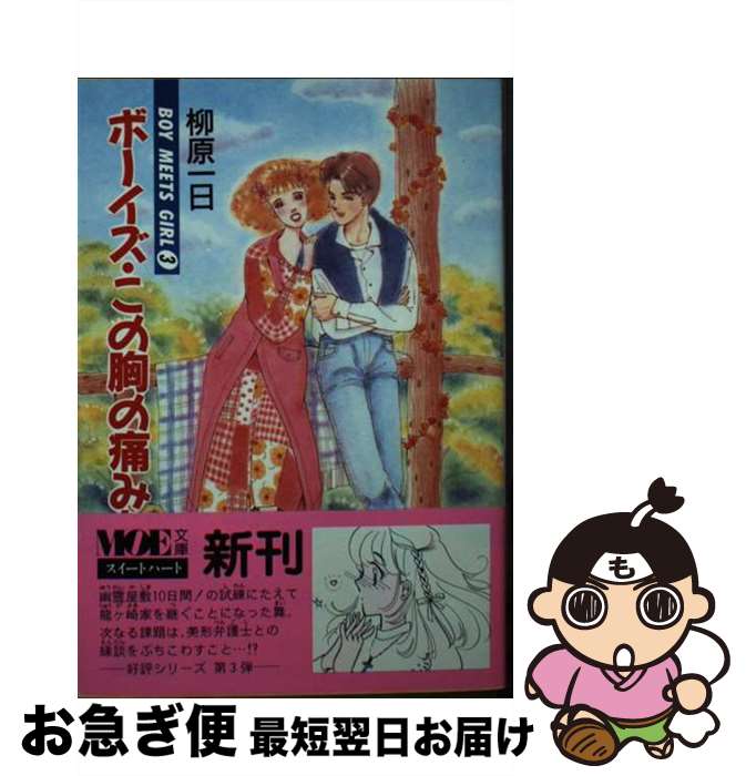 【中古】 ボーイズ この胸の痛みを Boy meets girl3 / 柳原 一日 / MOE出版 文庫 【ネコポス発送】