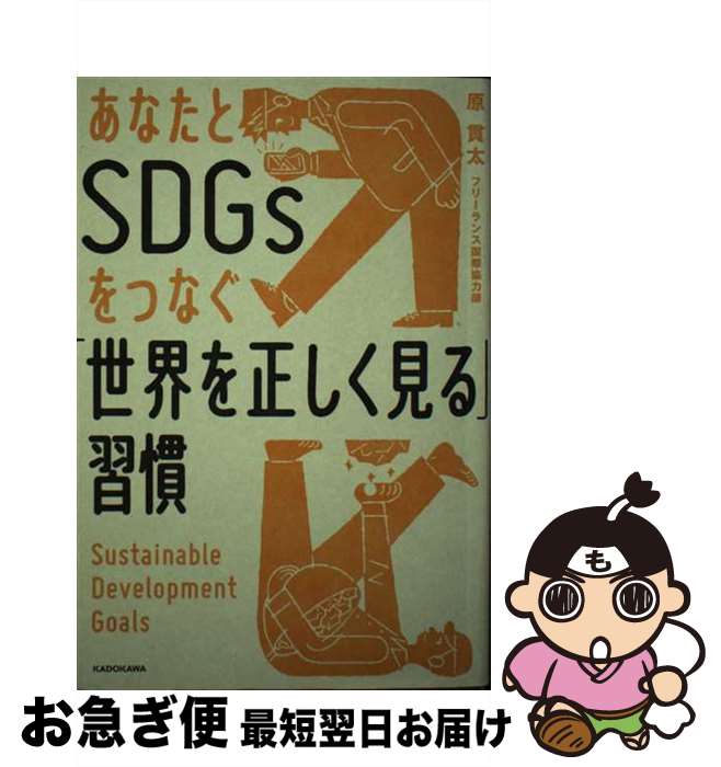 【中古】 あなたとSDGsをつなぐ「世界を正しく見る」習慣 / 原 貫太 / KADOKAWA [単行本]【ネコポス発送】