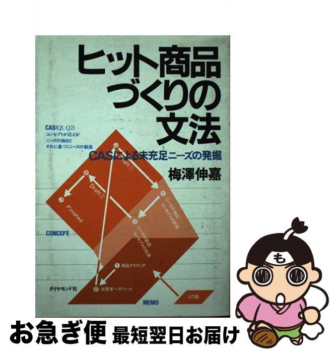 【中古】 ヒット商品づくりの文法 CASによる未充足ニーズの発掘 / 梅澤 伸嘉 / ダイヤモンド社 [単行本]【ネコポス発送】