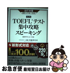 【中古】 TOEFLテスト集中攻略スピーキング 改訂版 / 川端 淳司 / テイエス企画 [単行本（ソフトカバー）]【ネコポス発送】