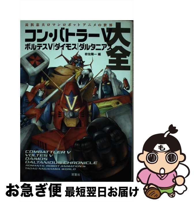 【中古】 コン・バトラーVボルテスVダイモスダルタニアス大全 長浜忠夫ロマンロボットアニメの世界 / 大久保 一光, バッドテイスト / 双葉社 [単行本]【ネコポス発送】