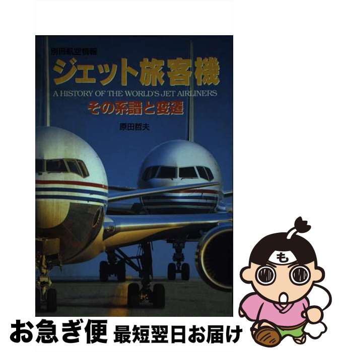 【中古】 ジェット旅客機 その系譜と変遷 / 原田 哲夫 / 酣燈社 [ムック]【ネコポス発送】