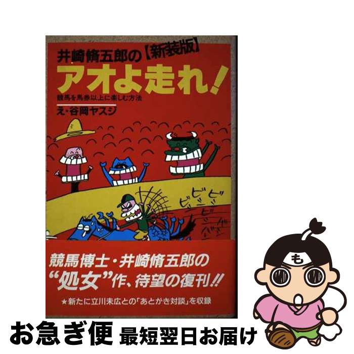 著者：井崎 脩五郎出版社：白夜書房サイズ：単行本ISBN-10：4893672509ISBN-13：9784893672506■通常24時間以内に出荷可能です。■ネコポスで送料は1～3点で298円、4点で328円。5点以上で600円からとなります。※2,500円以上の購入で送料無料。※多数ご購入頂いた場合は、宅配便での発送になる場合があります。■ただいま、オリジナルカレンダーをプレゼントしております。■送料無料の「もったいない本舗本店」もご利用ください。メール便送料無料です。■まとめ買いの方は「もったいない本舗　おまとめ店」がお買い得です。■中古品ではございますが、良好なコンディションです。決済はクレジットカード等、各種決済方法がご利用可能です。■万が一品質に不備が有った場合は、返金対応。■クリーニング済み。■商品画像に「帯」が付いているものがありますが、中古品のため、実際の商品には付いていない場合がございます。■商品状態の表記につきまして・非常に良い：　　使用されてはいますが、　　非常にきれいな状態です。　　書き込みや線引きはありません。・良い：　　比較的綺麗な状態の商品です。　　ページやカバーに欠品はありません。　　文章を読むのに支障はありません。・可：　　文章が問題なく読める状態の商品です。　　マーカーやペンで書込があることがあります。　　商品の痛みがある場合があります。