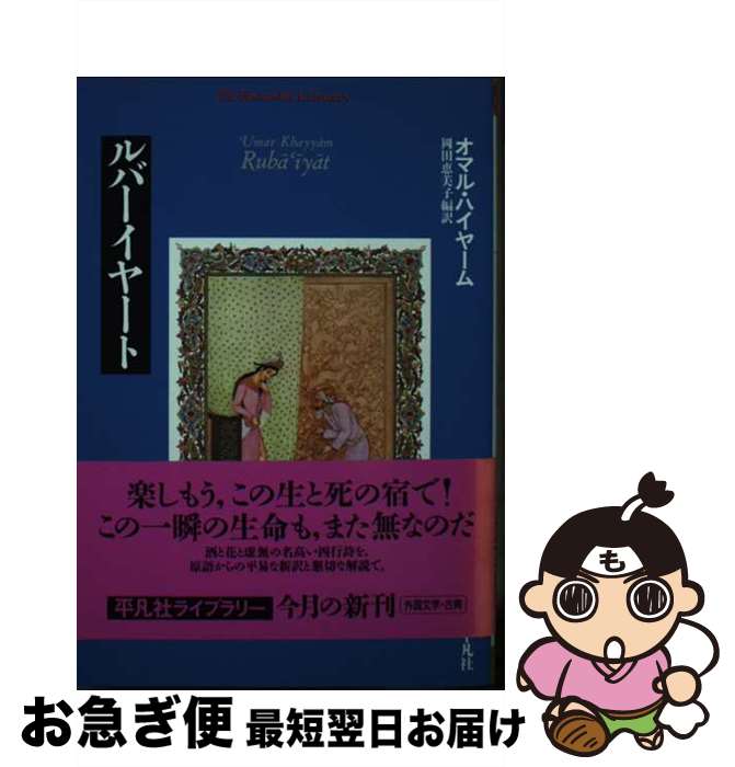 【中古】 ルバーイヤート / オマル ハイヤーム, `Umar Khayyam, 岡田 恵美子 / 平凡社 [単行本]【ネコ..