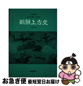 【中古】 朝鮮上古史 / 八木 繁樹 / 緑蔭書房 [ペーパーバック]【ネコポス発送】