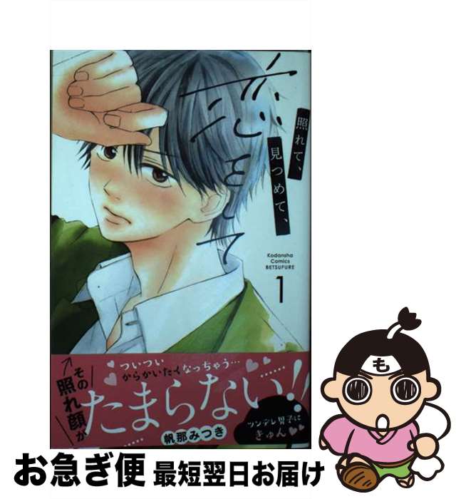 【中古】 照れて、見つめて、恋をして 1 / 帆那 みつき / 講談社 [コミック]【ネコポス発送】
