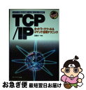 【中古】 TCP/IPネットワークツール&コマンド活用テクニック ネットワークの基本から各種ツールの使い方・サーバ設 / 加藤 佐一 / メディア・テック出版 ...