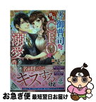 【中古】 実は御曹司の弊社CFOに溺愛されている件について / 加地アヤメ, 敷城こなつ / 三交社 [単行本（ソフトカバー）]【ネコポス発送】