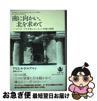 【中古】 南に向かい、北を求めて チリ・クーデタを死にそこなった作家の物語 / アリエル・ドルフマン, 飯島 みどり / 岩波書店 [単行本]【ネコポス発送】