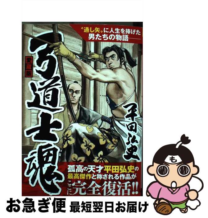 【中古】 愛蔵版弓道士魂 / 平田 弘史 / ガイドワークス [コミック]【ネコポス発送】