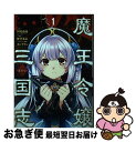 【中古】 魔王令嬢から始める三国志～董白伝～ 1 / 伊崎喬助 (小学館「ガガガ文庫」刊), 無望菜志, カンザリン / スクウェア エニックス コミック 【ネコポス発送】