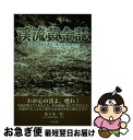 【中古】 渓流黄金記 未知の渓流を求めて旅した充実の日々 / 佐々木 一男 / つり人社 [単行本]【ネコポス発送】