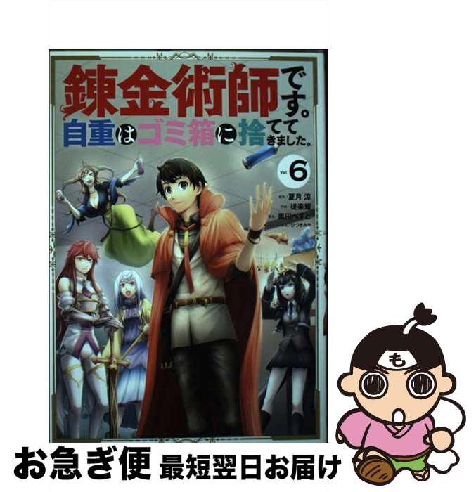 【中古】 錬金術師です。自重はゴ