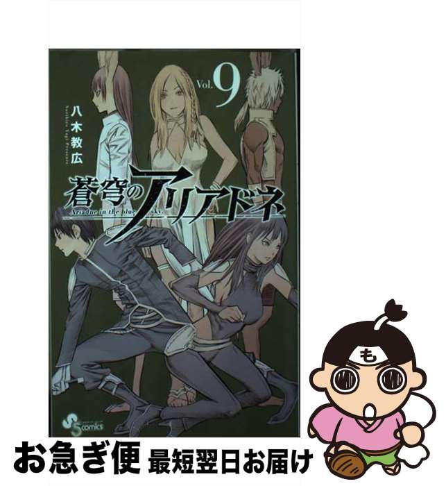【中古】 蒼穹のアリアドネ Vol．9 / 八木 教広 / 小学館サービス [コミック]【ネコポス発送】